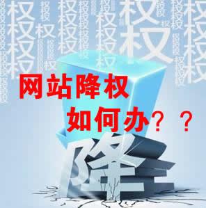 網(wǎng)站被降權(quán)怎么辦？